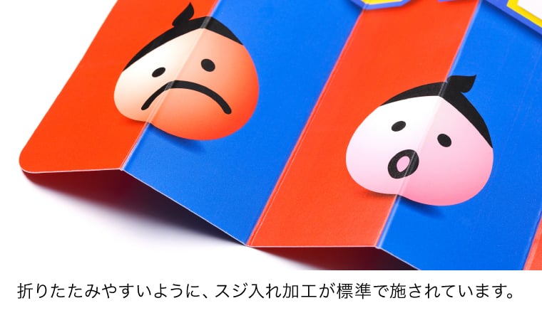 折りたたみやすいように、スジ入れ加工が標準で施されています