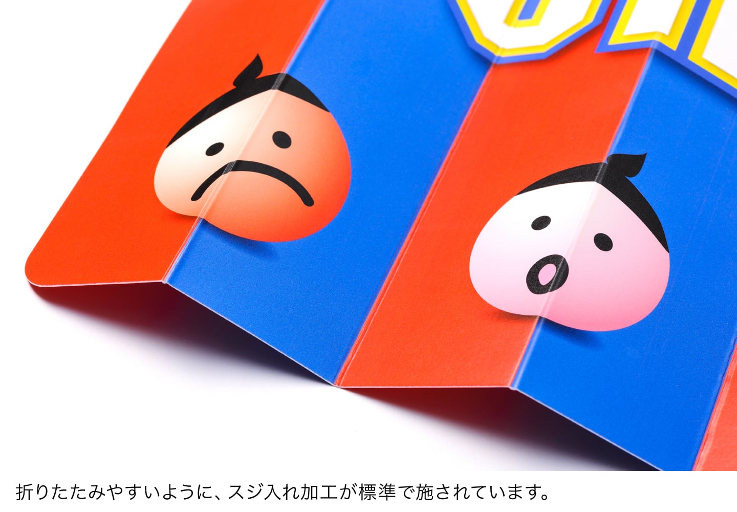 折りたたみやすいように、スジ入れ加工が標準で施されています
