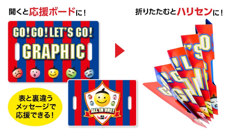 開くと応援ボードに、折りたたむとハリセンに!