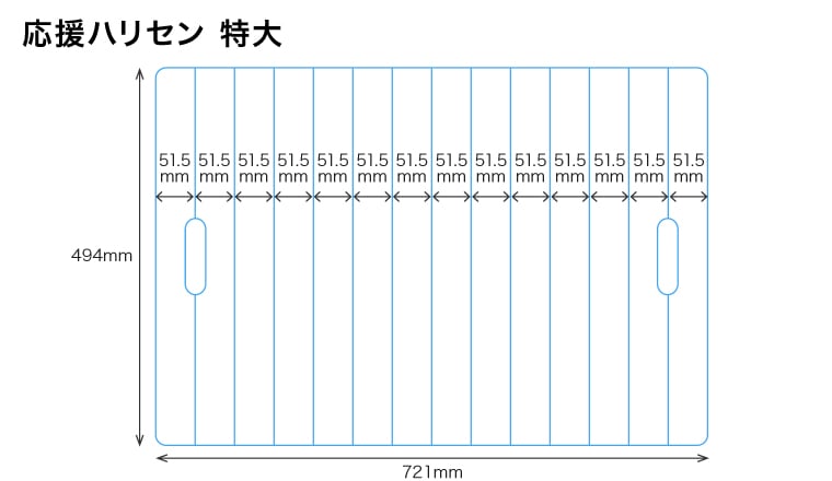 特大サイズの寸法イメージ