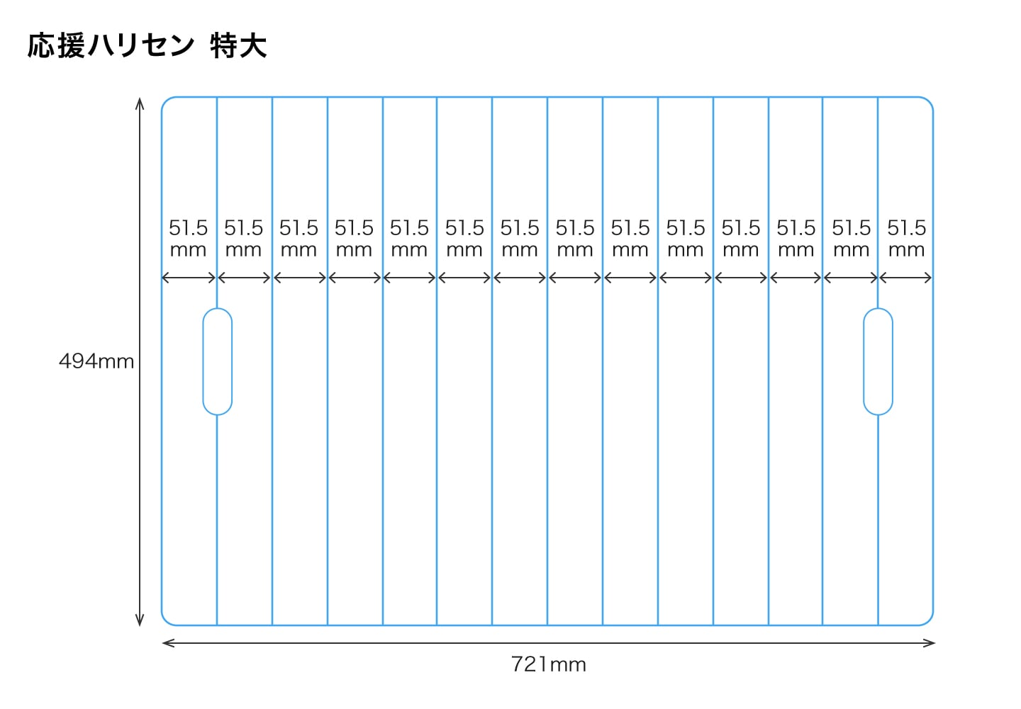特大サイズの寸法イメージ