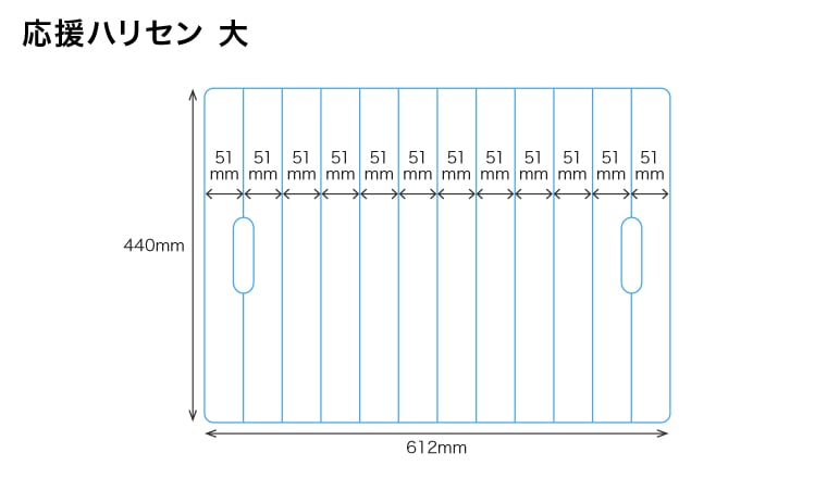 大サイズの寸法イメージ