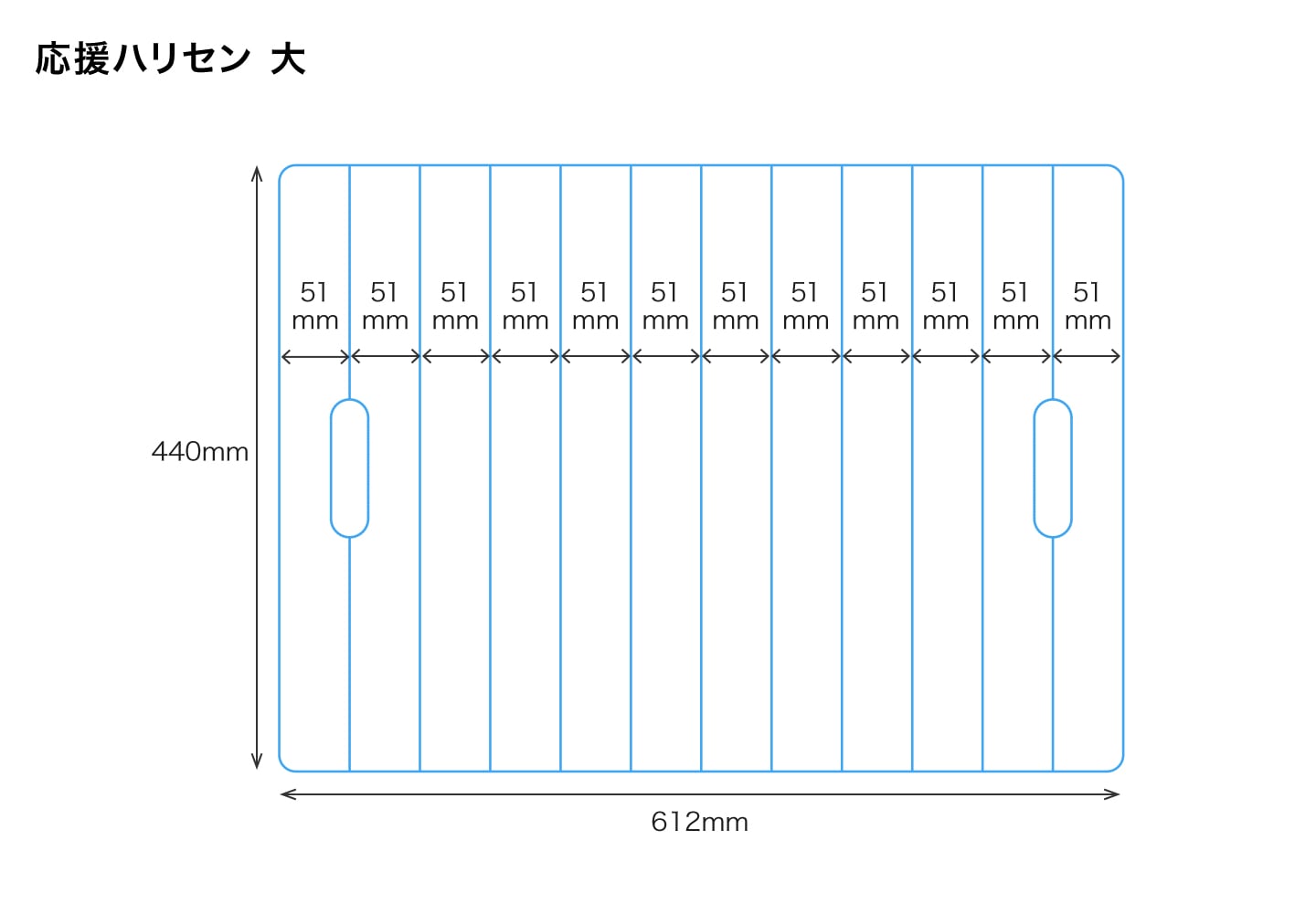 大サイズの寸法イメージ