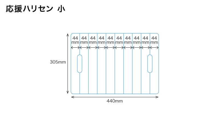 小サイズの寸法イメージ