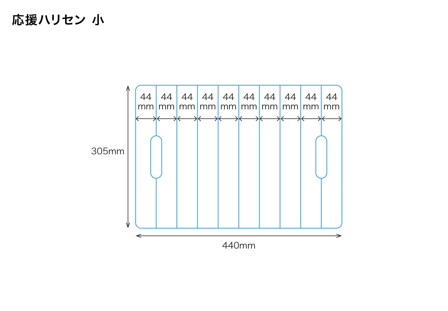小サイズの寸法イメージ