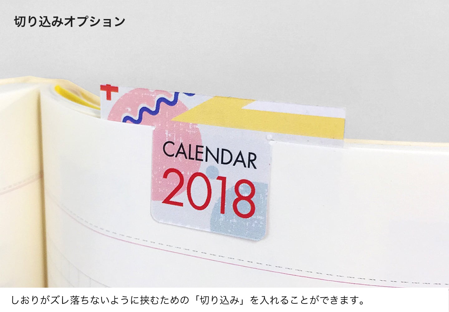 切り込みオプション活用イメージ