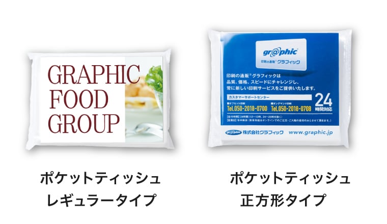 ポケットティッシュレギュラータイプ、正方形タイプ