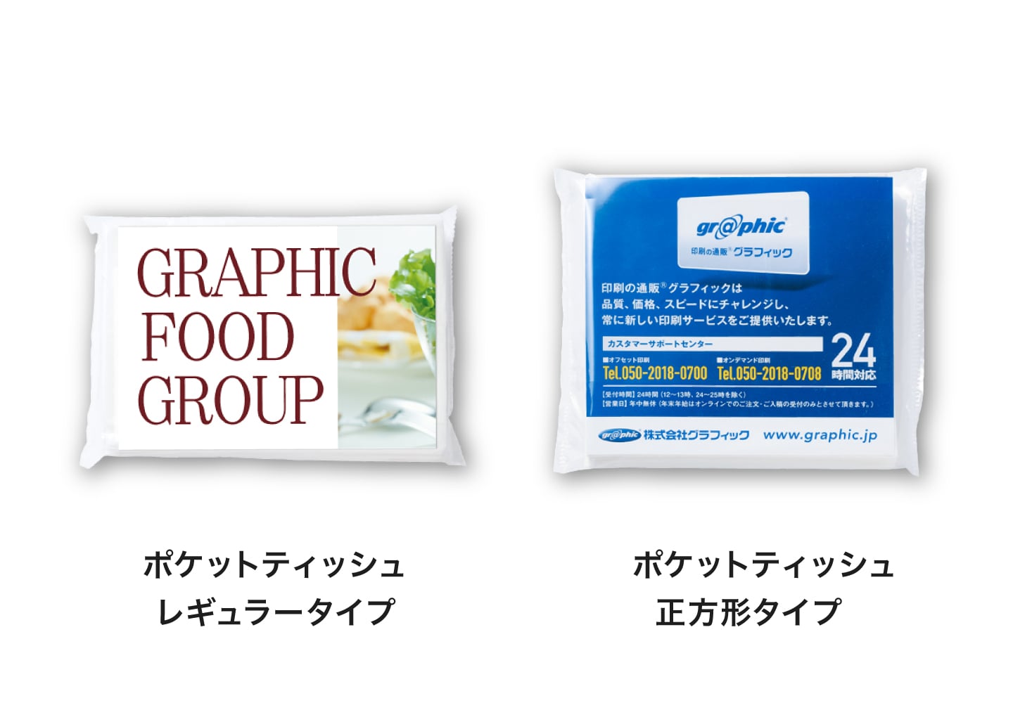ポケットティッシュレギュラータイプ、正方形タイプ