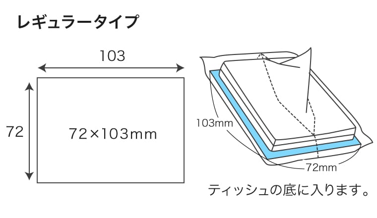 レギュラータイプ寸法：103&times;72mm、ティッシュの底に入ります。