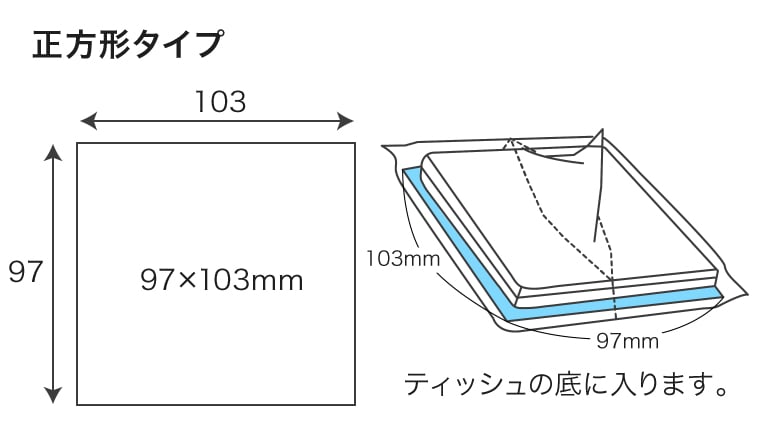 正方形タイプ寸法：103&times;97mm、ティッシュの底に入ります。