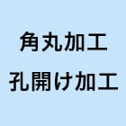 角丸加工（4ヶ所）と孔開け加工（1ヶ所）は無料オプションです