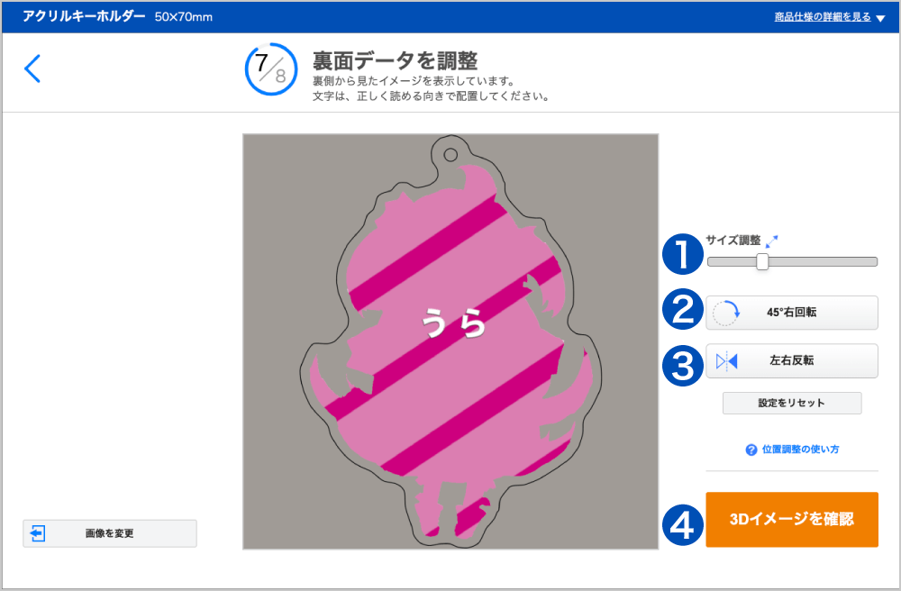 裏面データの調整画面