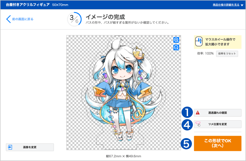 【アクリルフィギュア】のイメージ完成画面
