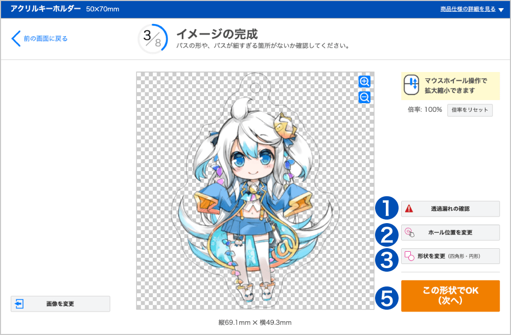 【アクリルキーホルダー】のイメージ完成画面