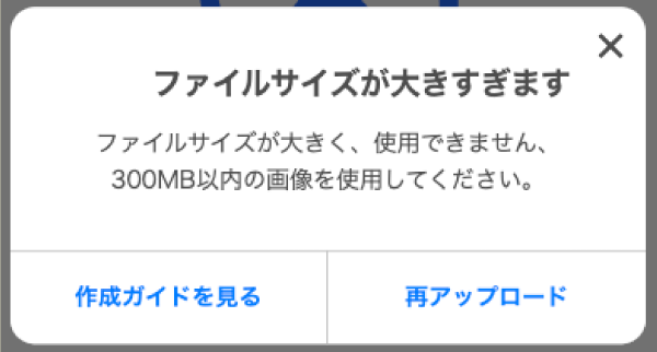 ファイルサイズが大きすぎますアラート
