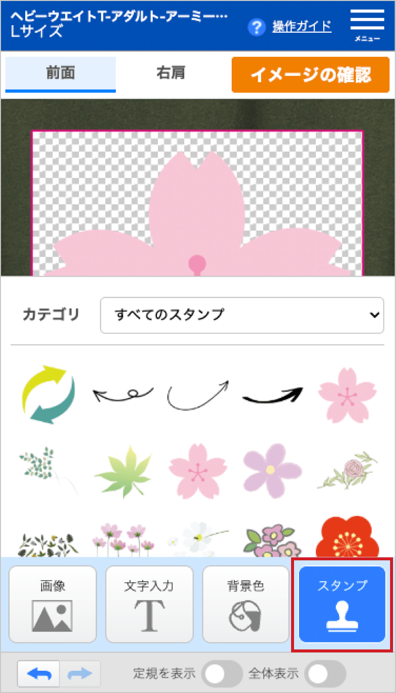 スタンプ配置前