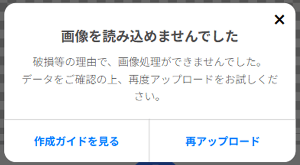 画像を読み込めませんでしたのアラート