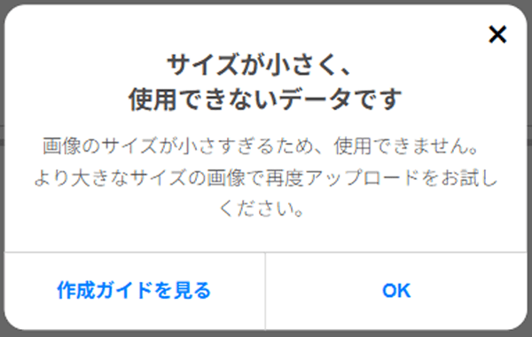 サイズが小さく、使用できないデータですのアラート