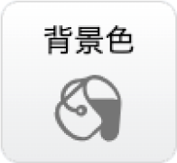 背景色ボタン