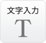 文字入力ボタン