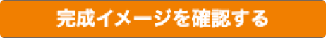 完成イメージを確認する