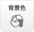 背景色ツールアイコン