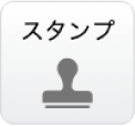 スタンプツールアイコン