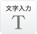 テキスト編集ツールアイコン