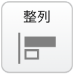 整列
