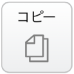 コピー