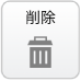 削除