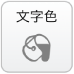 文字色