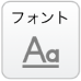 フォント