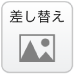 画像差し替え
