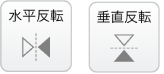 反転