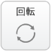 回転