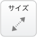 サイズ