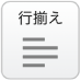 行揃え
