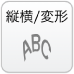 縦横/変形