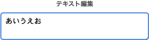 テキスト編集