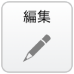 テキスト編集