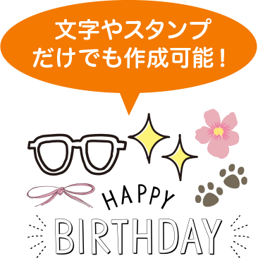 文字やスタンプだけでも作成可能!