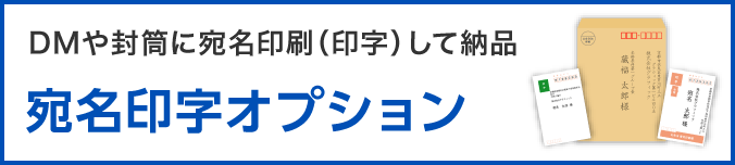 DMや封筒に宛名印刷(印字)して納品 宛名印字オプション