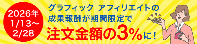 グラフィックアフィリエイトの成果報酬が今なら期間限定で、注文金額の3%に!