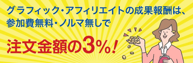 グラフィックアフィリエイトの成果報酬は、参加費無料・ノルマ無しで、注文金額の3%!