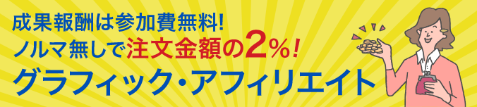 グラフィックアフィリエイトの成果報酬は、参加費無料・ノルマ無しで、注文金額の2%!