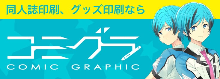 同人誌印刷、グッズ印刷ならコミグラ