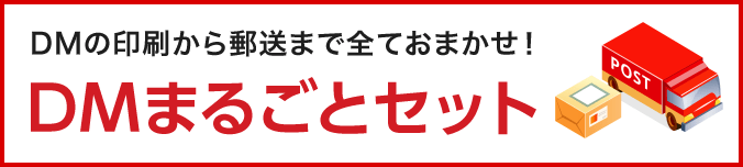 DMの印刷から郵送まで全ておまかせ!DMまるごとセット