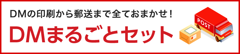 DMの印刷から郵送まで全ておまかせ!DMまるごとセット