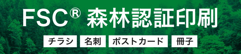 FSC®森林認証印刷